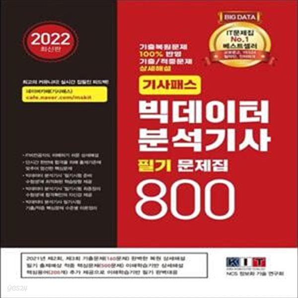 2022 기사패스 빅데이터 분석기사 필기 문제집 800 (기출복원문제 100% 반영, 기출/적중문제 상세해설 필기 합격서)