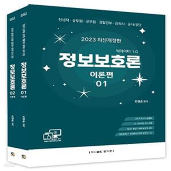 2023 정보보호론 이론편 세트 (전산직 공무원 군무원 경찰간부 감리사 공사/공단)