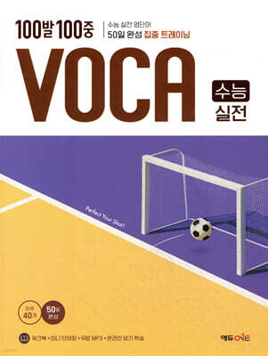 100발100중 VOCA 수능 실전