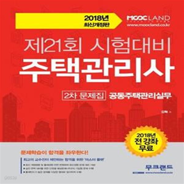 공동주택관리실무 문제집(주택관리사 2차)(2018) (제21회 시험대비)