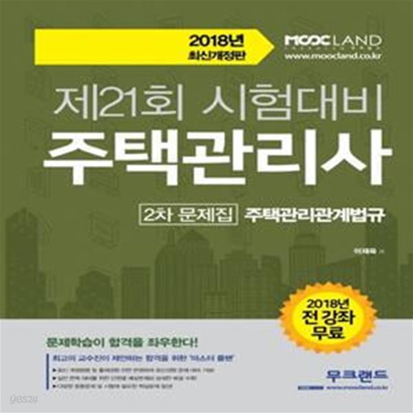 주택관리관계법규 문제집(주택관리사 2차)(2018) (제21회 시험대비 | 전 강좌 무료)