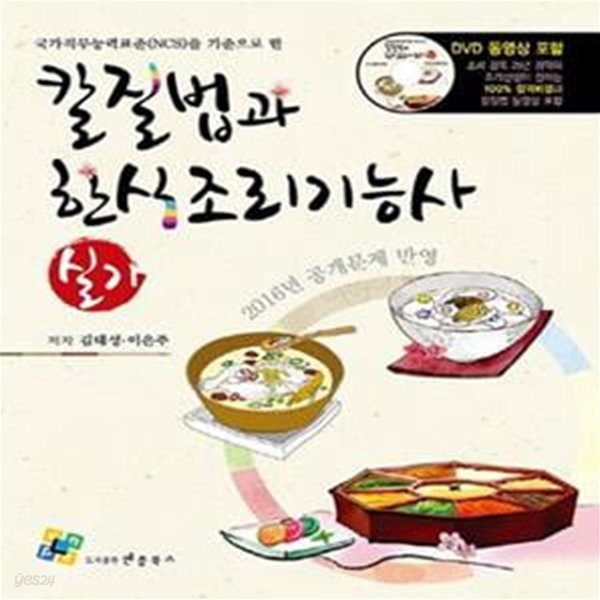 칼질법과 한식 조리기능사 실기 (국가직무능력표준(NCS)을 기준으로 한, 2016년 공개문제 반영)-필기약간