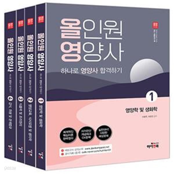 올영 : 올인원 영양사 하나로 영양사 합격하기 - 전4권 (대방고시, 대방고시 강의 교재, 3판)