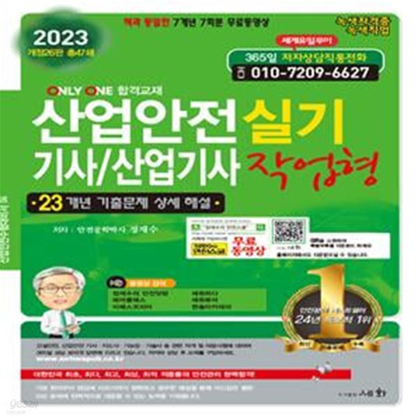 2023 산업안전 기사/산업기사 실기 작업형 (23개년 기출문제 상세해설)