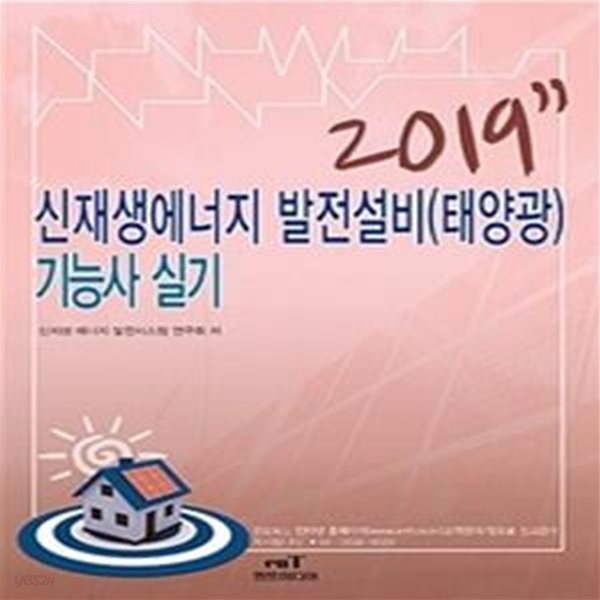 2019 신재생에너지 발전설비(태양광) 기능사 실기