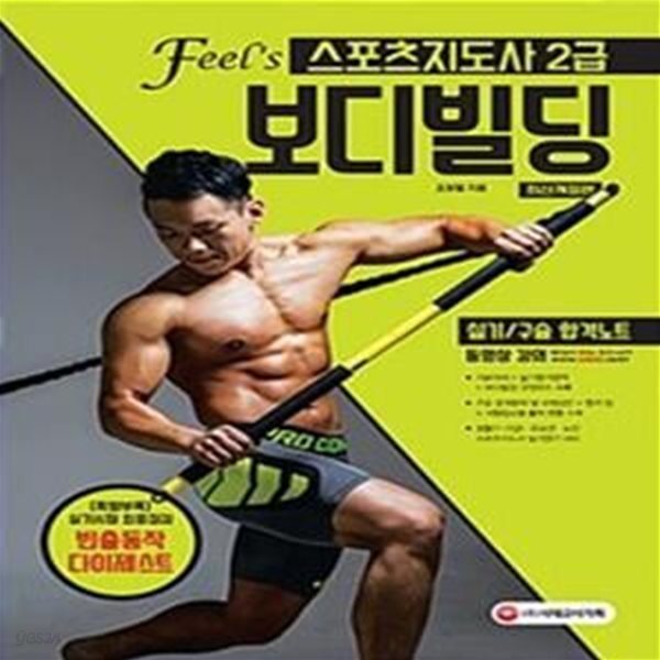 Feel‘s 스포츠지도사 2급 보디빌딩 실기/구술 합격노트