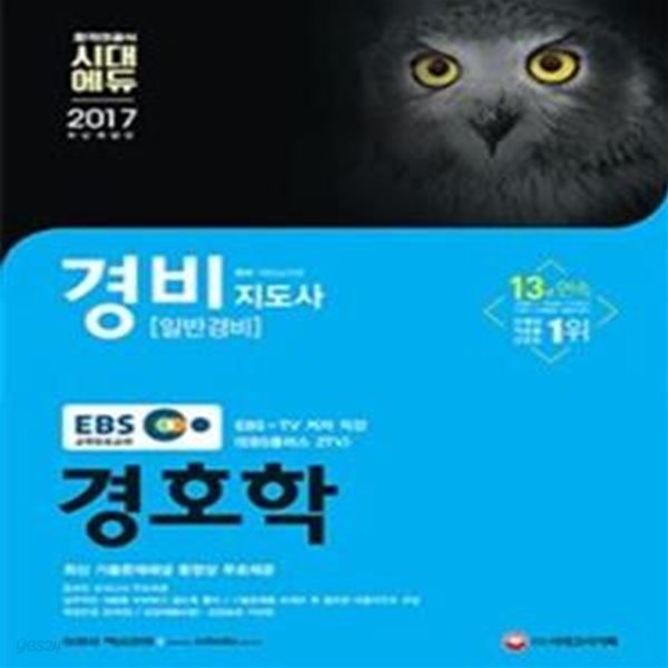 EBS 경비지도사 경호학 (2017)