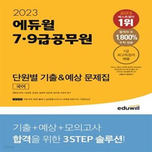 2023 에듀윌 7, 9급공무원 단원별 기출&amp;예상 문제집 국어 (자동 반복 3회독 플래너, 실전동형 모의고사)