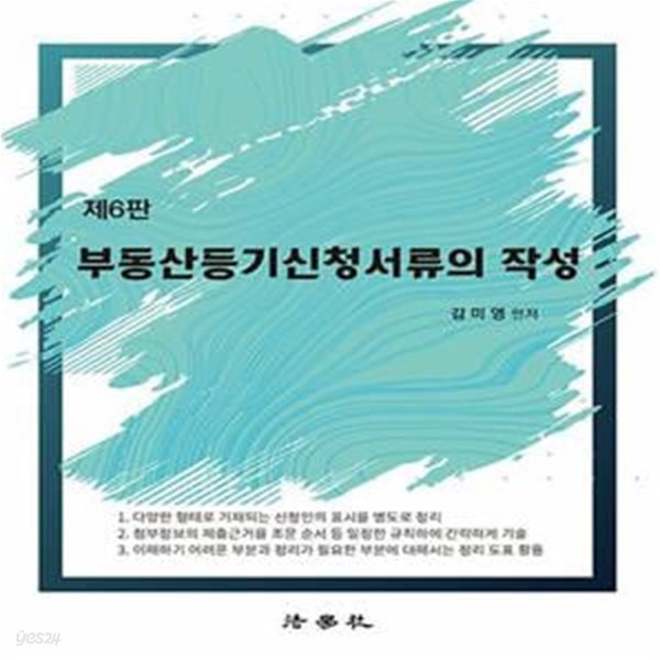 2023 부동산등기신청서류의 작성 (제6판)