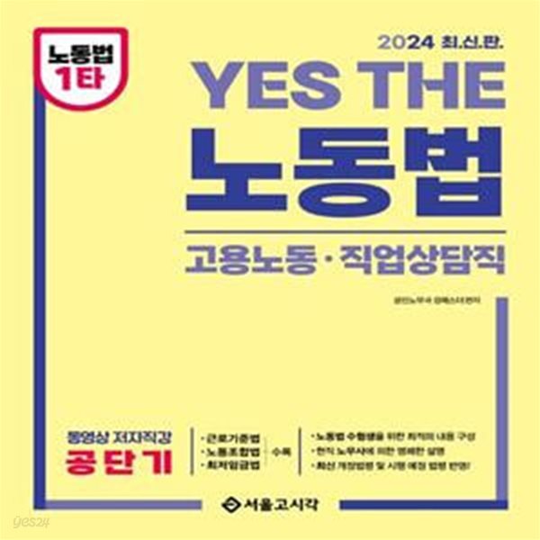 2024 Yes The 공무원 노동법: 고용노동, 직업상담직 (고용노동&#183;직업상담직렬)