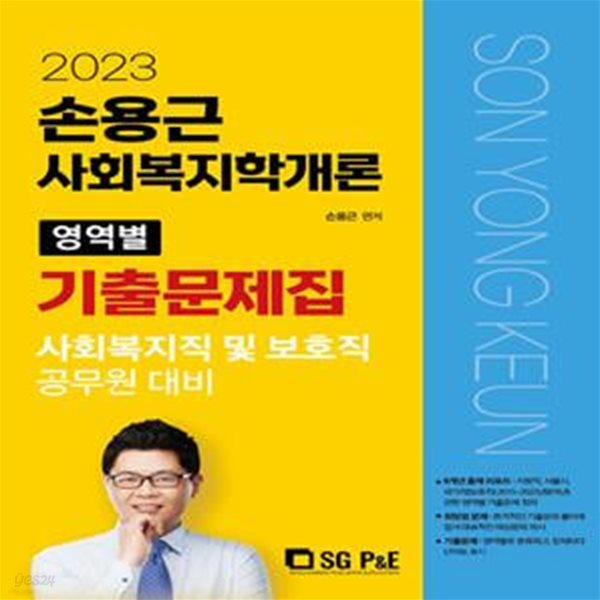 2023 손용근 사회복지학개론 영역별 기출문제집