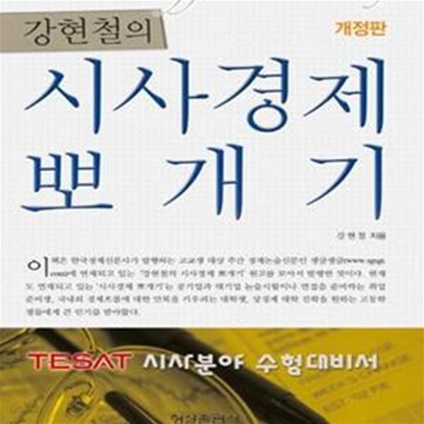 강현철의 시사경제 뽀개기 (TESAT 시사분야 수험대비서)