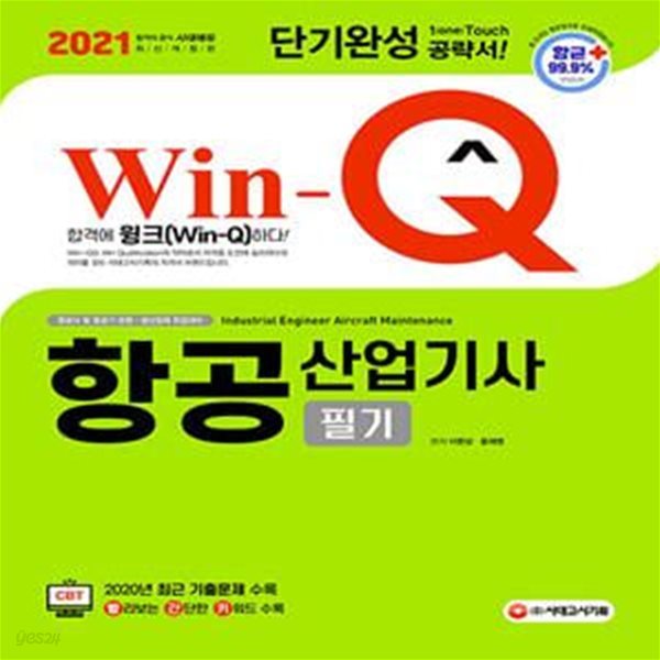 2021 Win-Q(윙크) 항공산업기사 필기 단기완성