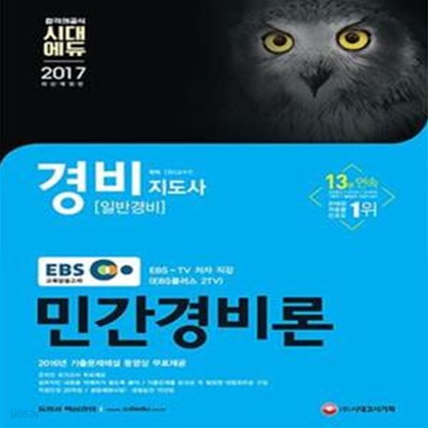 EBS 경비지도사 민간경비론 (2017,일반경비)