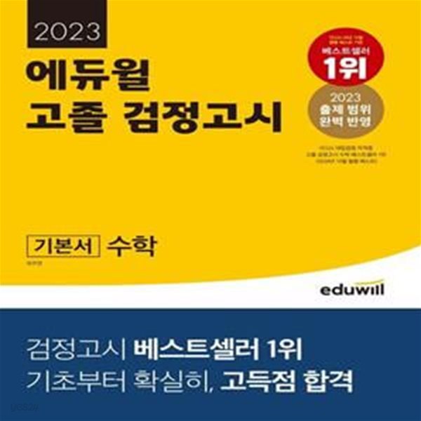 에듀윌 고졸 검정고시 기본서 수학(2023) (2023 출제 범위 완벽 반영｜기초부터 확실히, 고득점 합격)