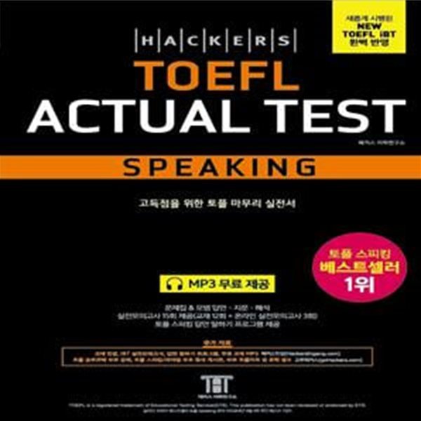 해커스 토플 액츄얼 테스트 스피킹 (Hackers TOEFL Actual Test Speaking,2019년 8월 New TOEFL iBT 완벽 반영)