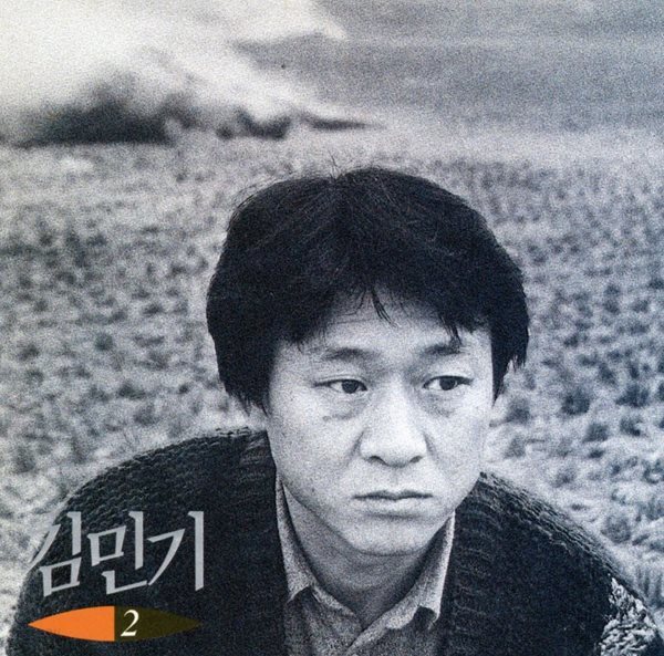 김민기 2집 - 새벽길, 철망앞에서 [1993년 서울음반 발매]