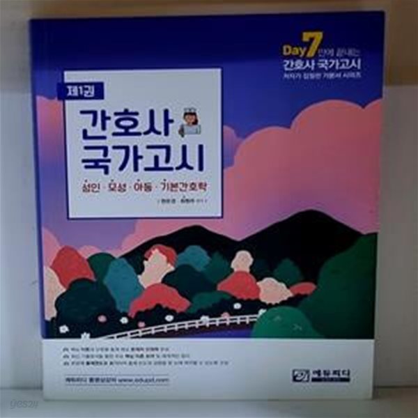 간호사 국가고시 제1권 성인/모성/아동/기본간호학