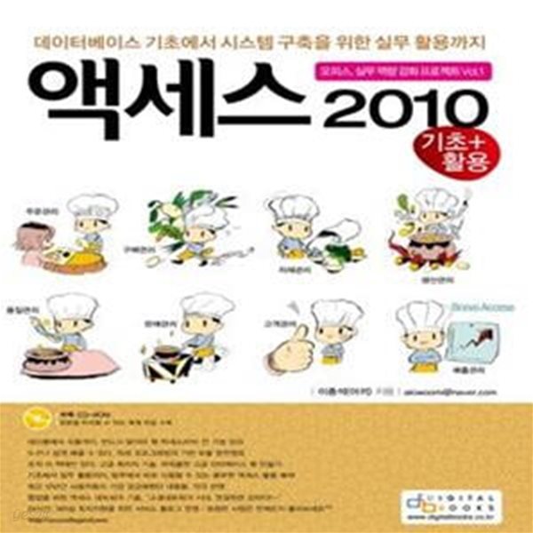 액세스 2010 기초 + 활용 (데이터베이스 기초에서 시스템 구축을 위한 실무 활용까지)