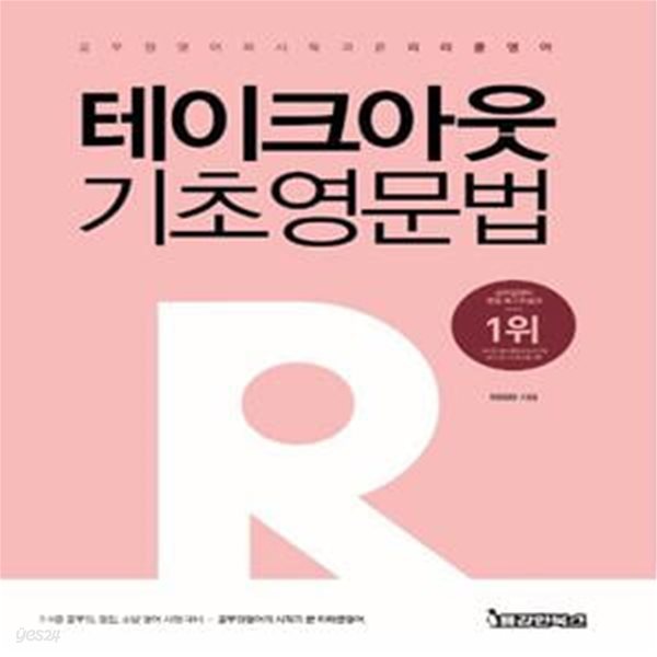 테이크아웃 기초영문법 (2020,7.9급 공무원,경찰,소방 영어 시험 대비)