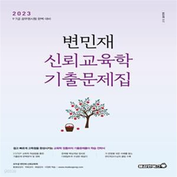 2023 변민재 신뢰교육학 기출문제집 (9.7급 공무원시험 완벽 대비)