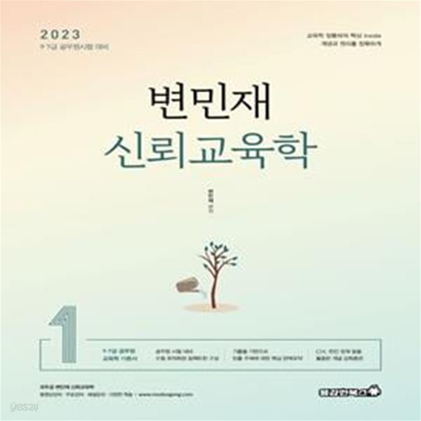 2023 변민재 신뢰교육학 1 (9 . 7 급 공무원시험 대비)