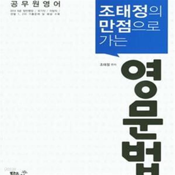 조태정의 만점으로 가는 영문법 (7.9급 경찰직 소방직 시험 대비)