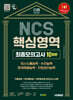 2025 시대에듀 NCS 핵심영역 최종모의고사 10회분