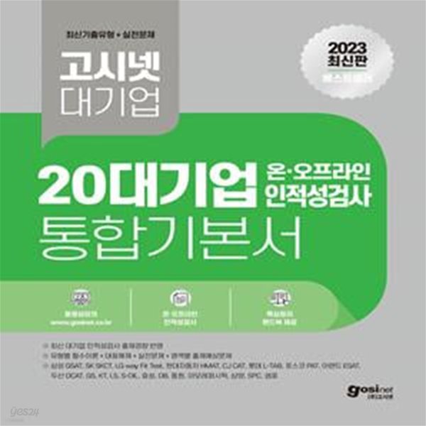 2023 고시넷 20대기업 온&#183;오프라인 인적성 통합 기본서 (삼성 GSAT, SK SKCT, LG그룹 LGwayFit Test, 현대자동자 HMAT, CJ그룹 CJCAT, 롯데 L-TAB, 포스코 PAT, 이랜드 ESAT, 두산 DCAT, GS, KT, LS, S-OIL, 효성, 