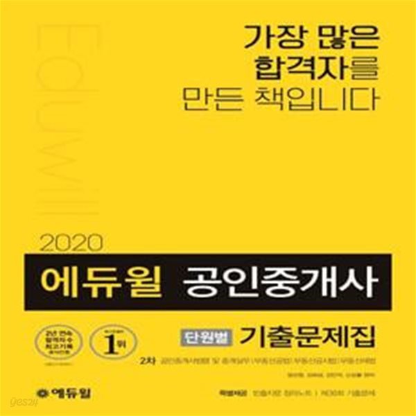 공인중개사 2차 단원별 기출문제집(2020)(에듀윌) (공인중개사법령 및 중개실무, 부동산공법, 부동산공시법, 부동산세법)