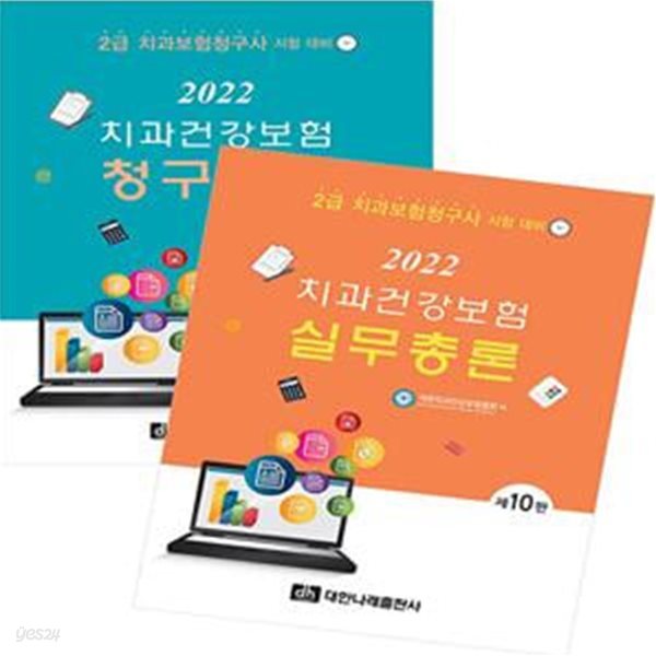 2022 치과건강보험 실무총론 + 청구실습 - 전2권 (2급 치과보험청구사 시험대비, 제10판)