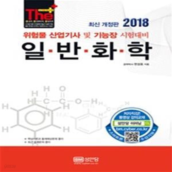 일반화학 (2018,위험물 산업기사 및 기능장 시험대비)