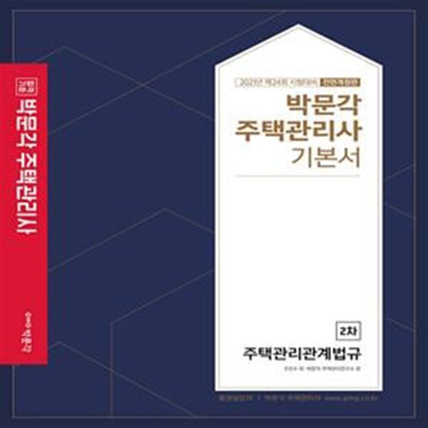 박문각 주택관리관계법규 기본서 (2021년 제24회 시험대비,2021,주택관리사 2차)