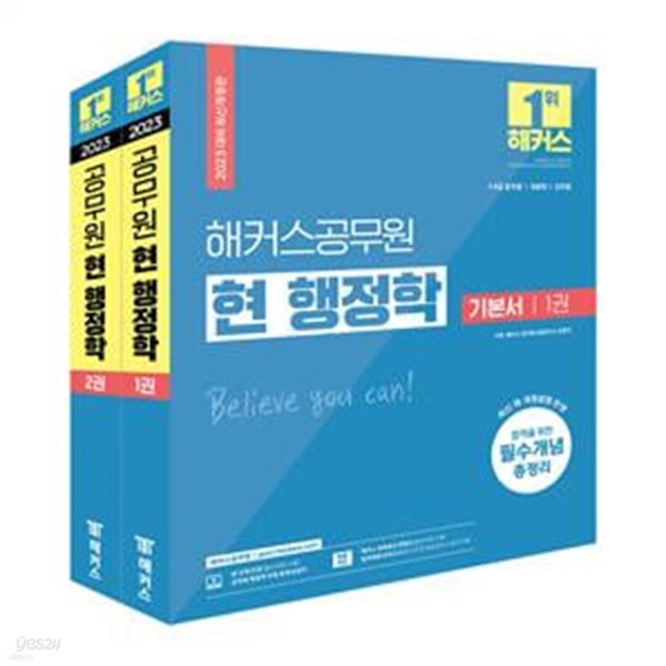 2023 해커스공무원 현 행정학 기본서 세트 (7급&#183;9급 공무원, 국회직, 군무원)