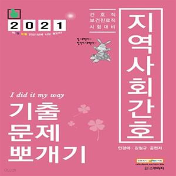 지역사회간호 기출문제뽀개기 (간호직 보건의료직 시험대비,2021)