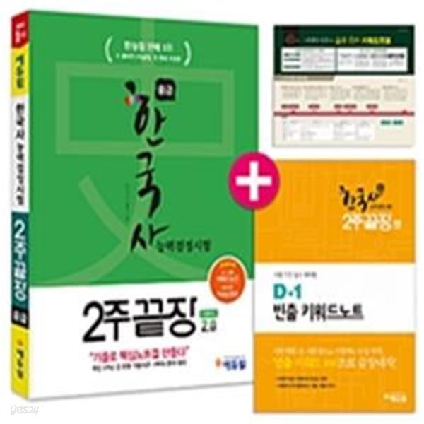 에듀윌 한국사능력검정시험 2주끝장 중급 (2017,더 좋아진 2.0)