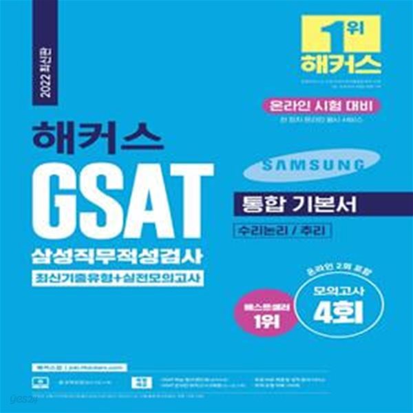 2022 해커스 GSAT 삼성직무적성검사 통합 기본서 최신기출유형+실전모의고사 (모의고사 4회ㅣ전 회차 온라인 응시 서비스ㅣGSAT 핵심 정리 핸드북)