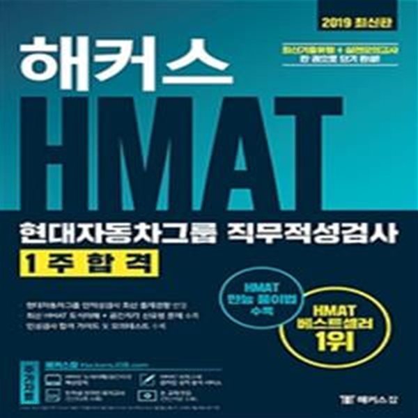 해커스 HMAT 현대자동차그룹 직무적성검사 1주합격 (2019,최신기출유형+실전모의고사)