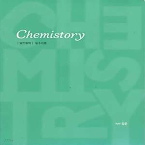 CHEMISTORY 일반화학 필수이론 + 개념확인 문제  (전2권)