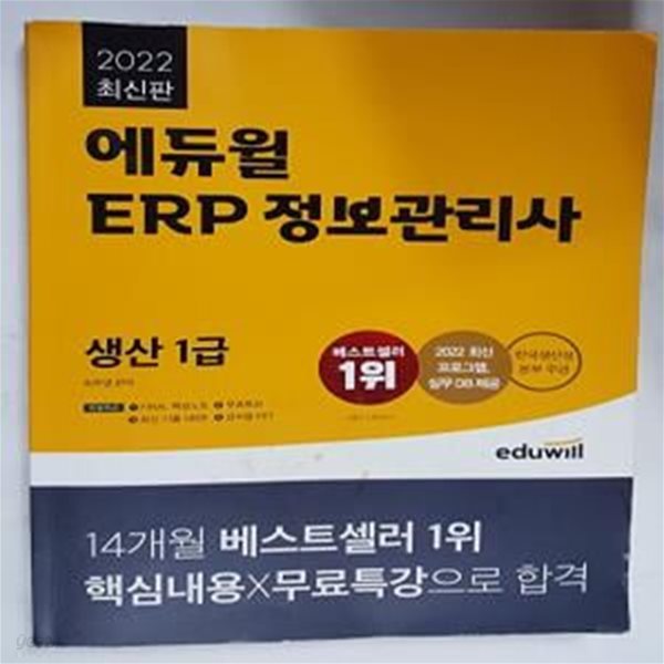 2022 에듀윌 ERP 정보관리사 생산 1급 (한국생산성본부 주관 | 2022 최신 프로그램, 실무 DB 제공)