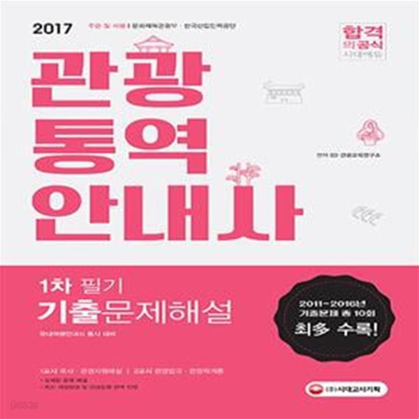 관광통역안내사 1차 필기 기출문제해설 (2017)