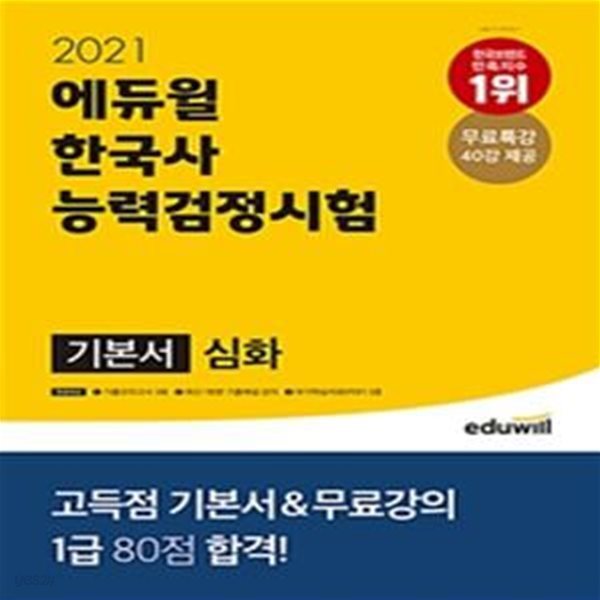 2021 에듀윌 한국사 능력 검정시험 기본서 심화(1.2.3급) (무료특강 40강 제공, 기출모의고사 3회 제공)