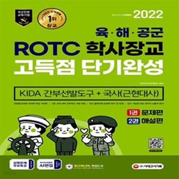 2022 ROTC 학사장교 KIDA 간부선발도구&amp;국사 고득점 단기완성 (ROTC/학사장교 선발 시험대비 최신 경향 반영, AI 면접 무료쿠폰 제공)