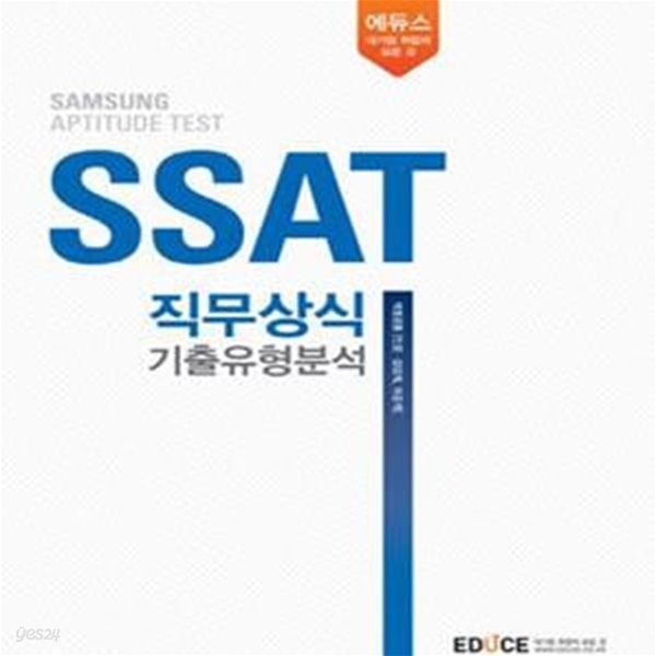 에듀스 SSAT 직무상식 기출유형분석 (계열공통 인문 상경계 이공계)