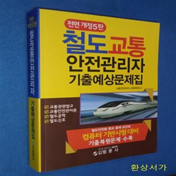 철도교통안전관리자 기출예상문제집 (전면개정5판)