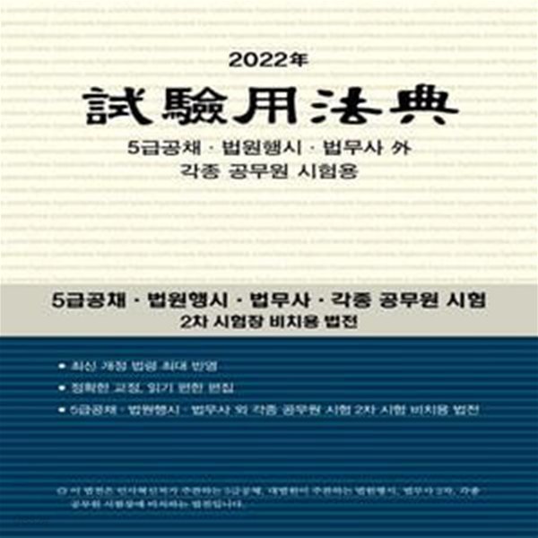 시험용 법전(2022) (5급공채 법원행시 법무사 외 각종 공무원 시험용)