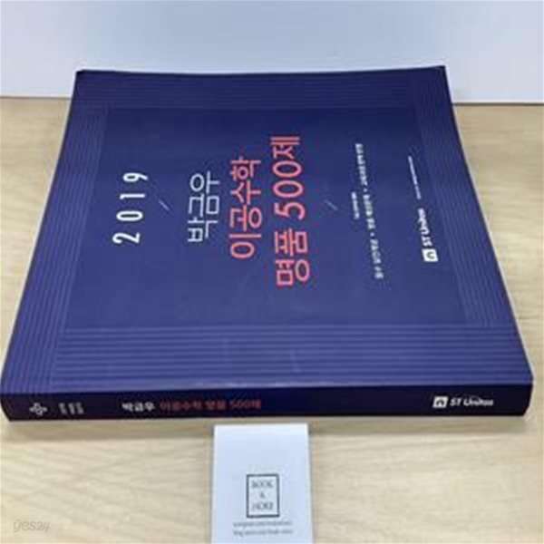 2019 박금우 이공수학 명품 500제 (9급 공무원 대비)