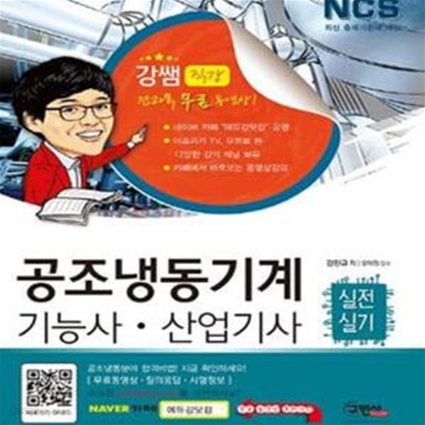 공조냉동기계기능사 산업기사 실전 실기 (NCS 최신 출제기준에 의한)