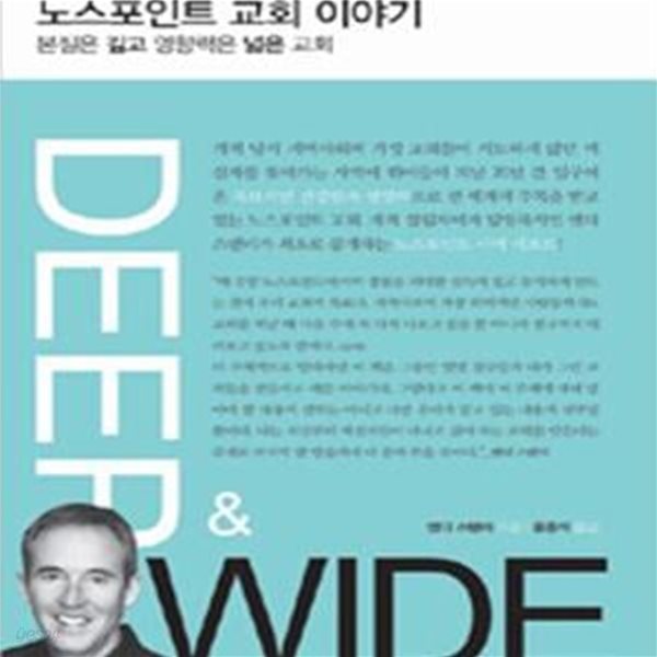 노스포인트 교회 이야기 (본질은 깊고 영향력은 넓은 교회)    /(앤디 스탠리/사진참조)