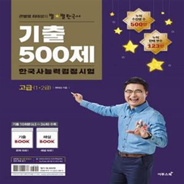 큰별쌤 최태성의 별별한국사 한국사능력검정시험 기출500제 고급 (1,2급,최신 기출문제 10회분 수록)